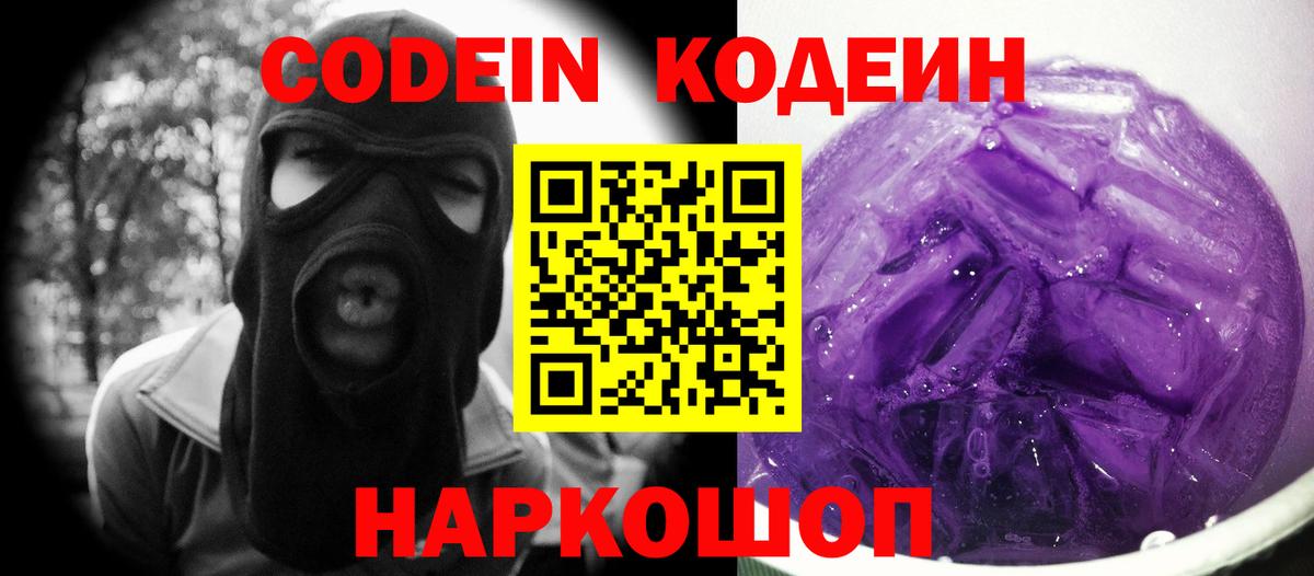 Кодеин Purple Drank  Кодеиновый сироп Lean напиток Lean (лин)  Вход с VPN  Волгоград 