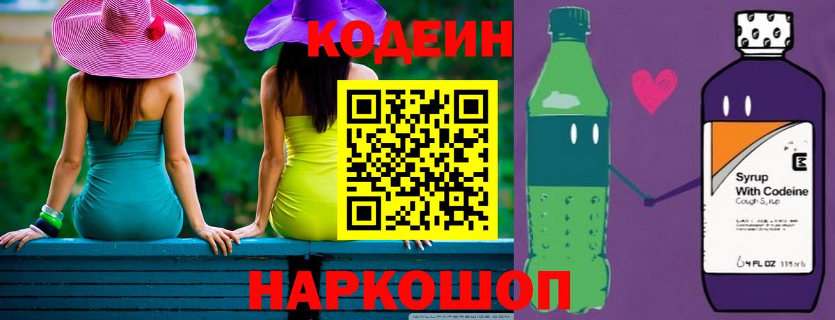 Codein Purple Drank Волгоград